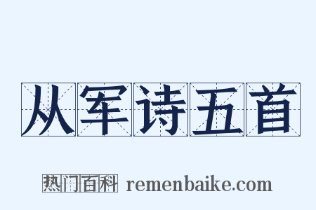 从军诗五首是什么意思的图片